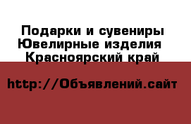 Подарки и сувениры Ювелирные изделия. Красноярский край